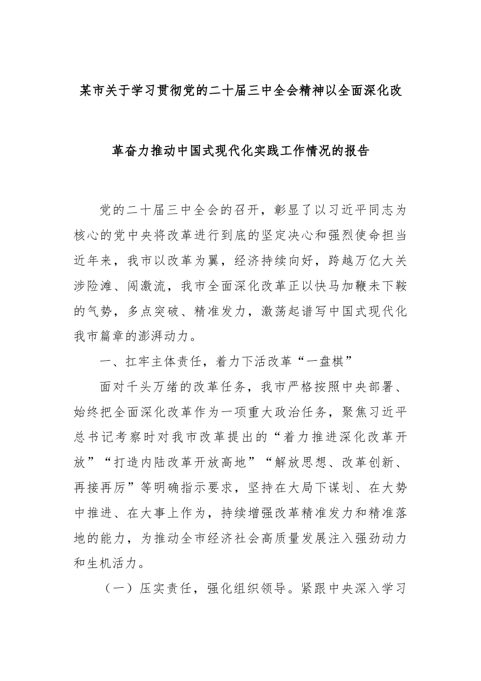 某市关于学习贯彻党的二十届三中全会精神以全面深化改革奋力推动中国式现代化实践工作情况的报告.docx_第1页