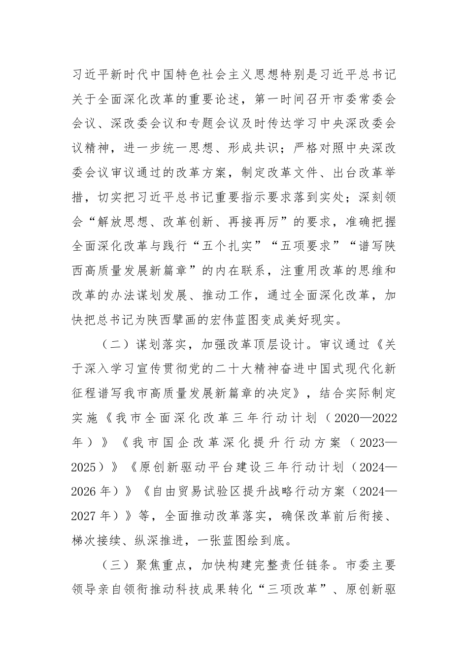 某市关于学习贯彻党的二十届三中全会精神以全面深化改革奋力推动中国式现代化实践工作情况的报告.docx_第2页