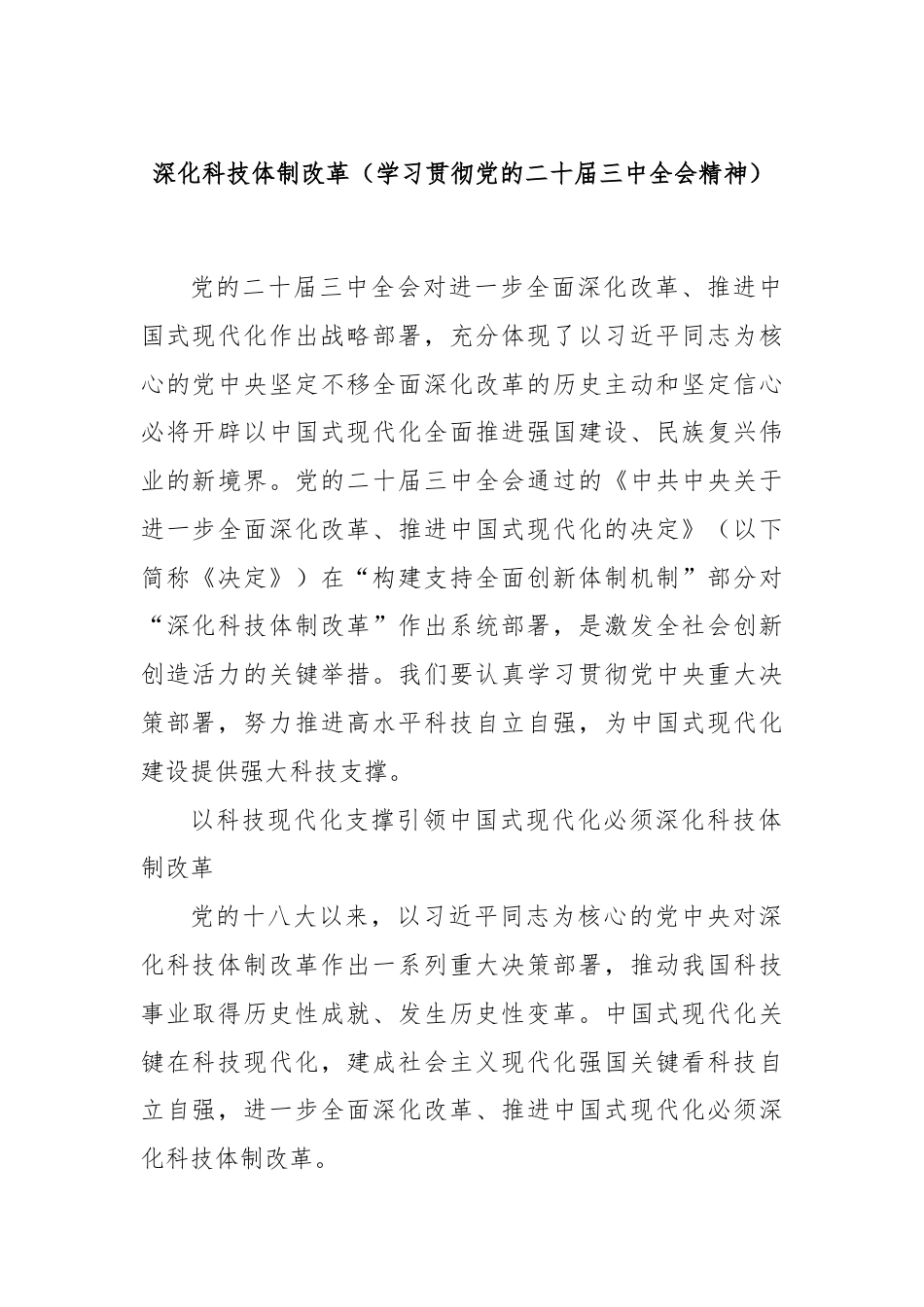 深化科技体制改革（学习贯彻党的二十届三中全会精神）.docx_第1页