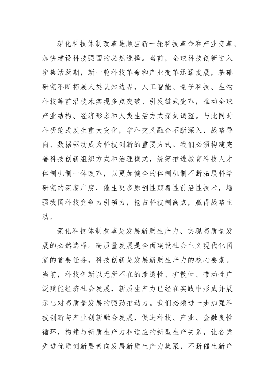 深化科技体制改革（学习贯彻党的二十届三中全会精神）.docx_第2页