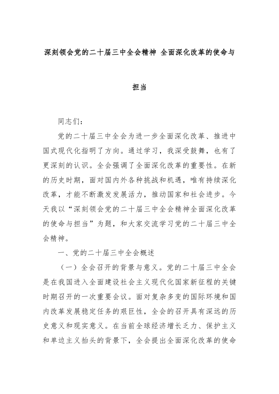 深刻领会党的二十届三中全会精神 全面深化改革的使命与担当.docx_第1页