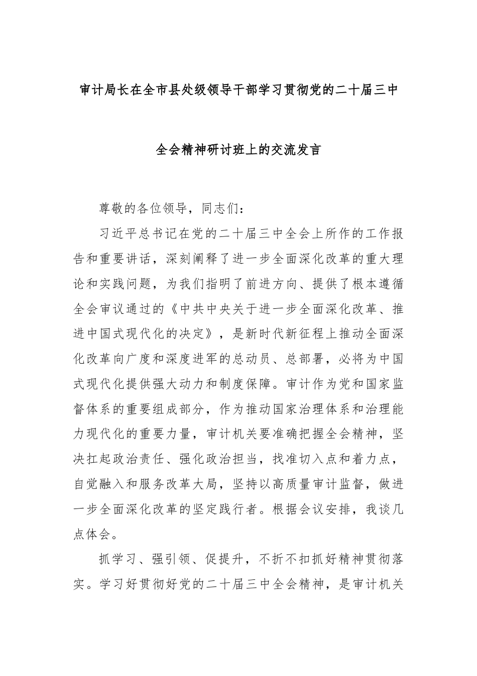 审计局长在全市县处级领导干部学习贯彻党的二十届三中全会精神研讨班上的交流发言.docx_第1页