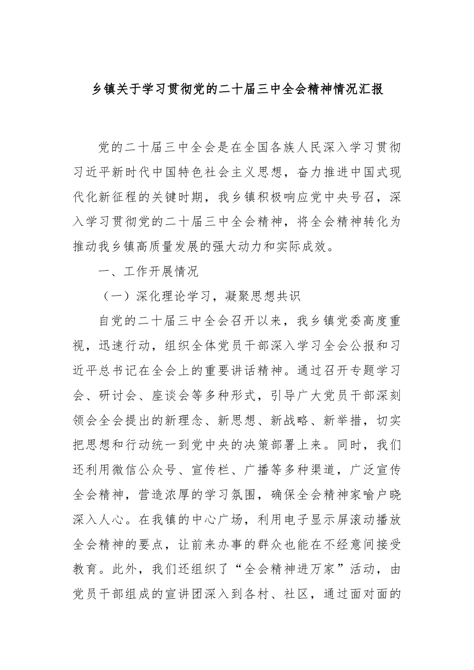 乡镇关于学习贯彻党的二十届三中全会精神情况汇报.docx_第1页