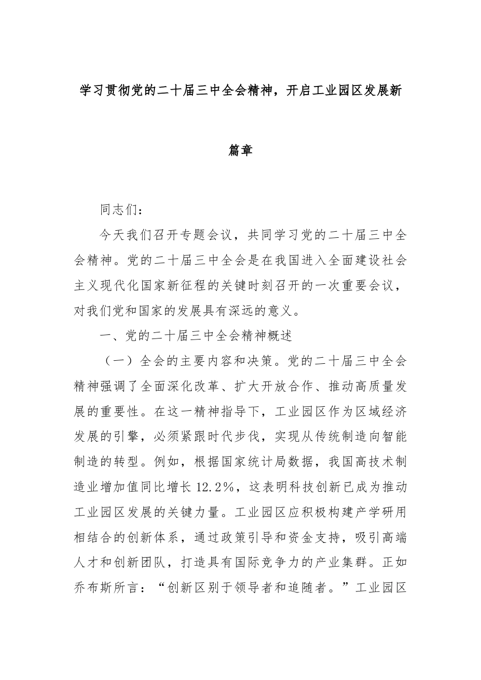 学习贯彻党的二十届三中全会精神，开启工业园区发展新篇章.docx_第1页