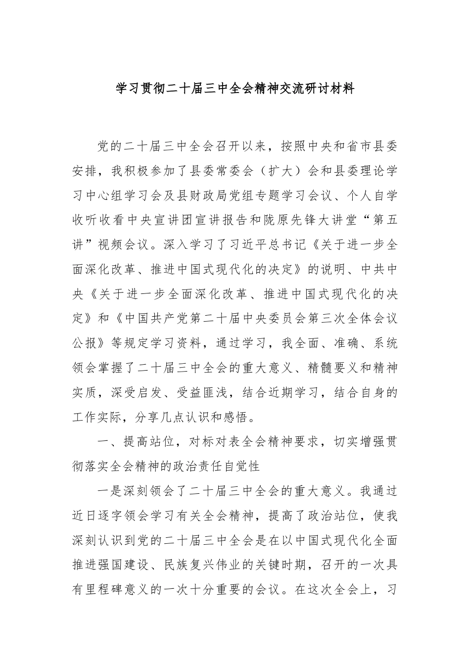 学习贯彻二十届三中全会精神交流研讨材料.docx_第1页