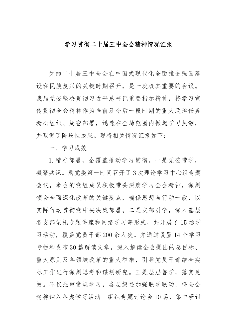 学习贯彻二十届三中全会精神情况汇报.docx_第1页