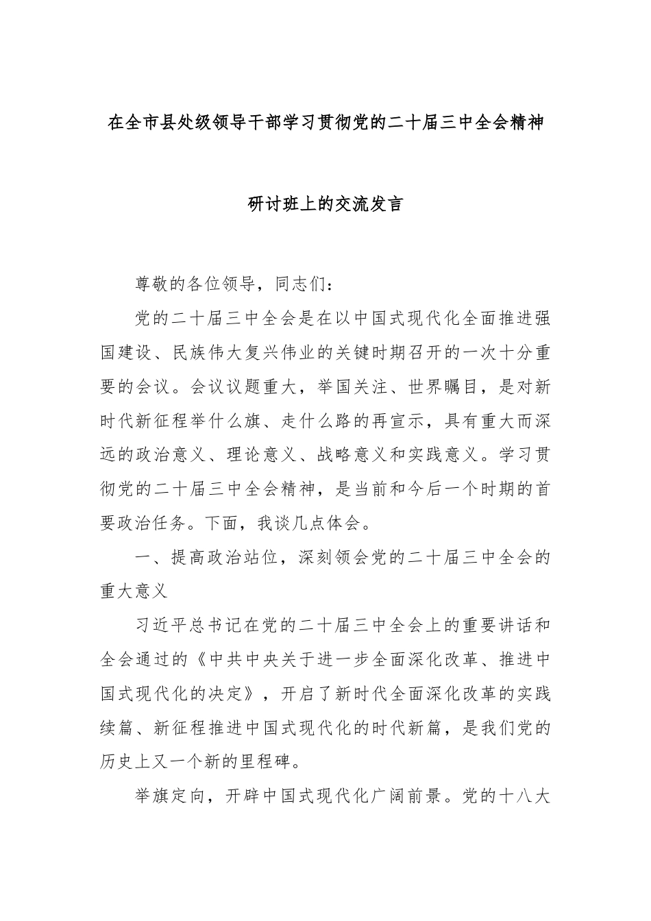 在全市县处级领导干部学习贯彻党的二十届三中全会精神研讨班上的交流发言.docx_第1页