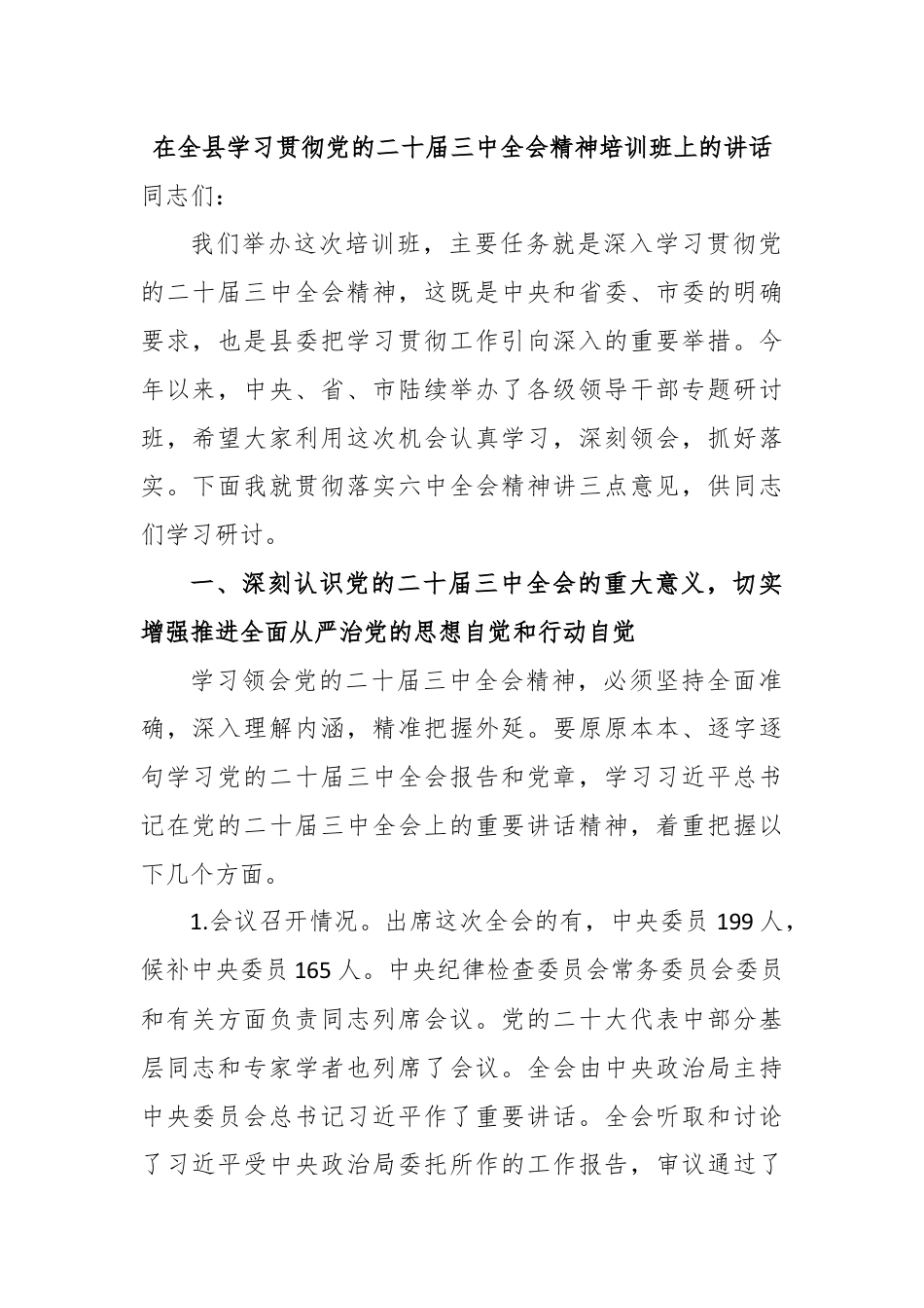 在全县学习贯彻党的二十届三中全会精神培训班上的讲话.docx_第1页