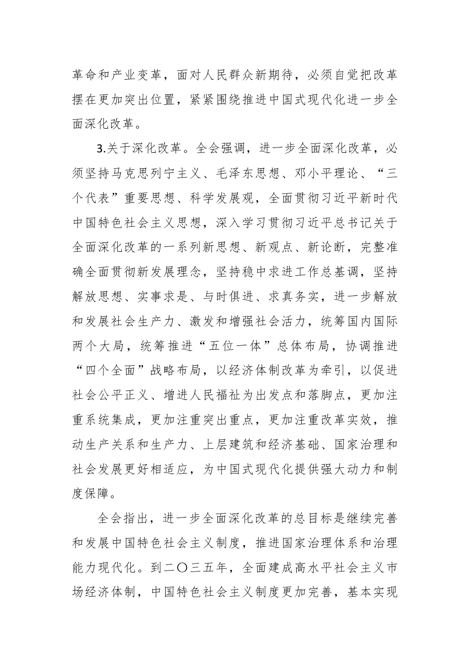 在全县学习贯彻党的二十届三中全会精神培训班上的讲话.docx_第3页