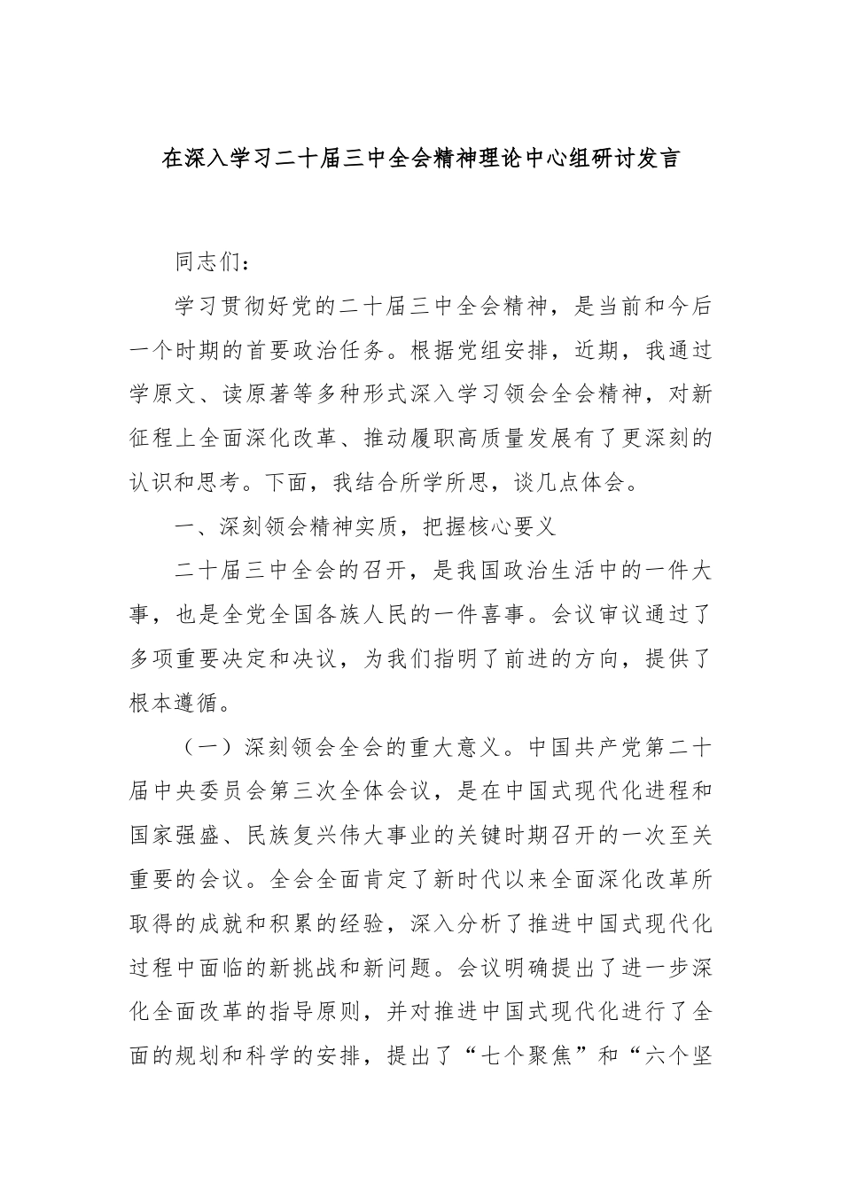 在深入学习二十届三中全会精神理论中心组研讨发言.docx_第1页