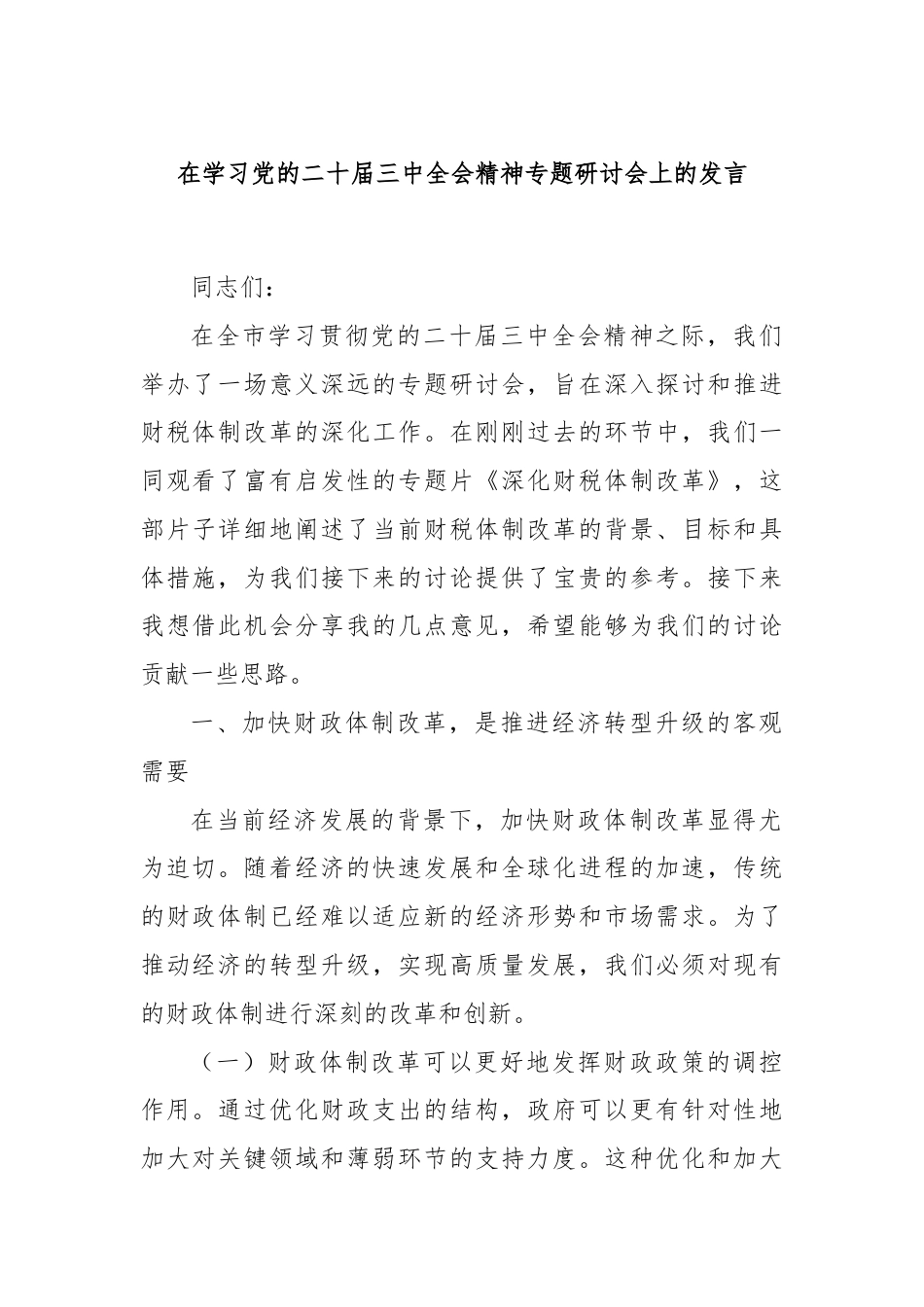 在学习党的二十届三中全会精神专题研讨会上的发言.docx_第1页