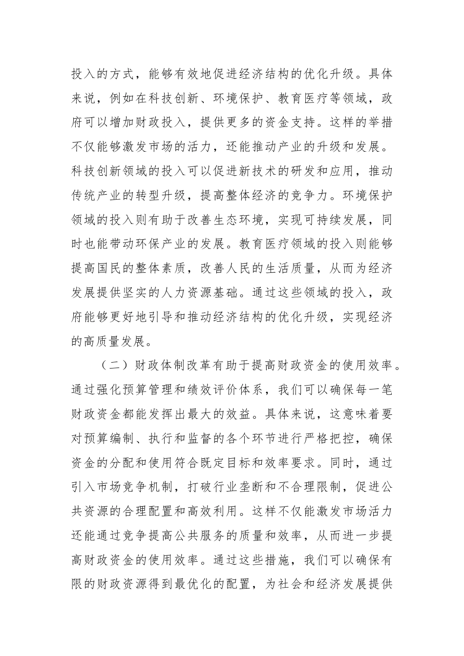 在学习党的二十届三中全会精神专题研讨会上的发言.docx_第2页