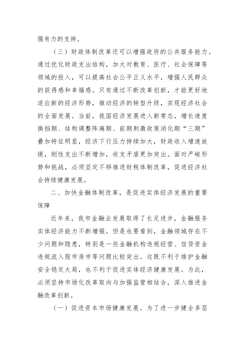 在学习党的二十届三中全会精神专题研讨会上的发言.docx_第3页