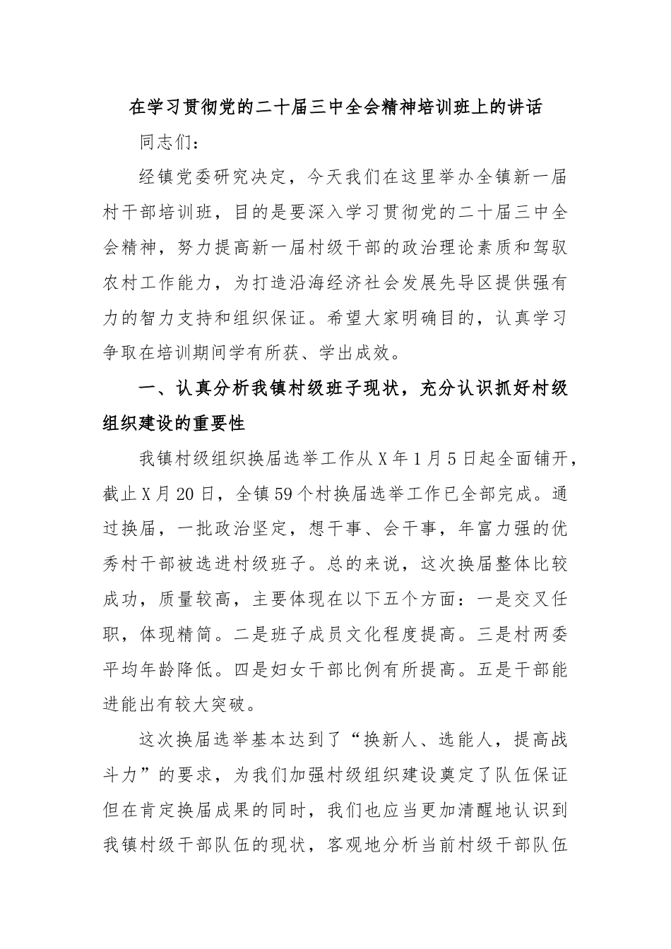 在学习贯彻党的二十届三中全会精神培训班上的讲话.docx_第1页