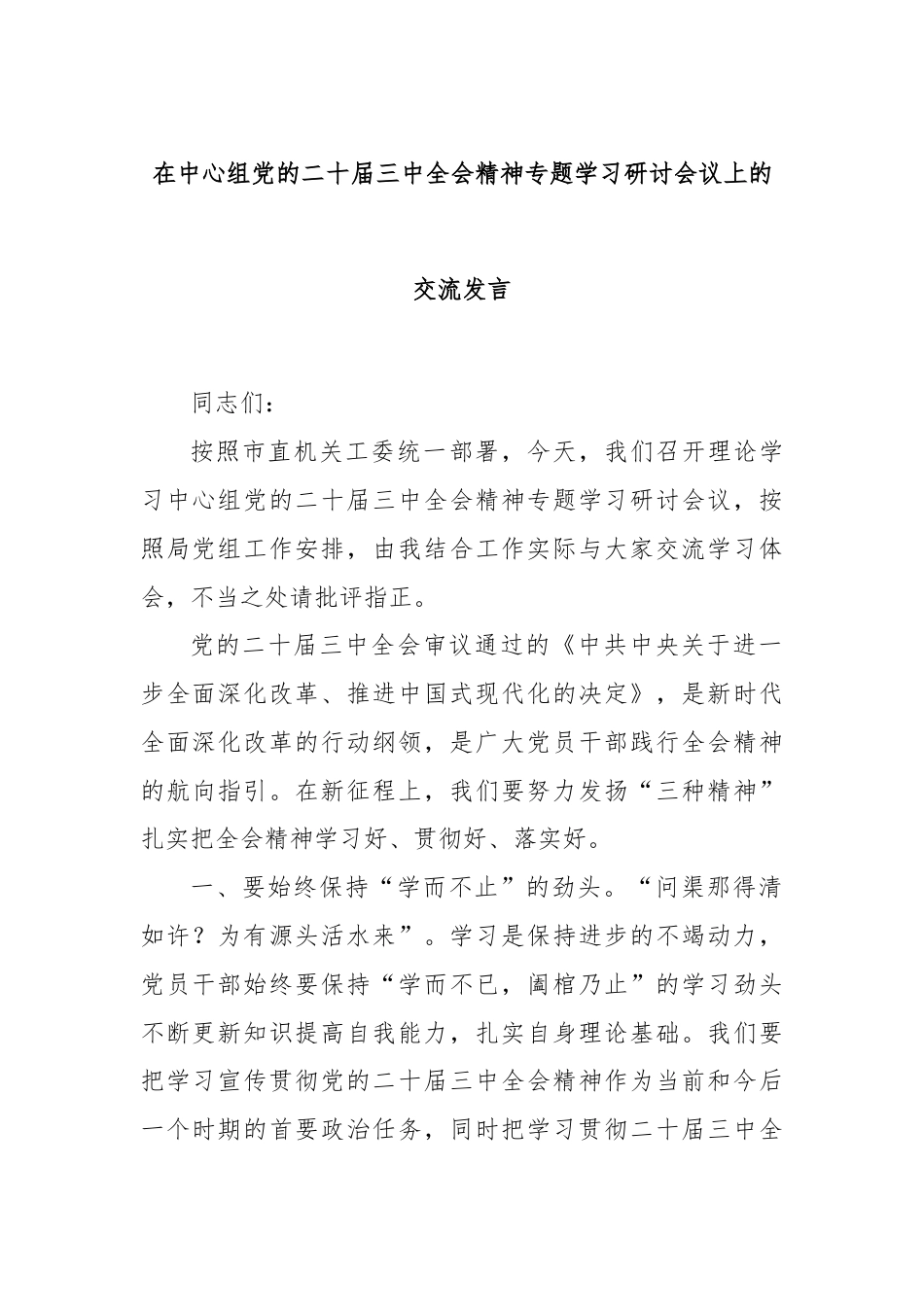 在中心组党的二十届三中全会精神专题学习研讨会议上的交流发言.docx_第1页