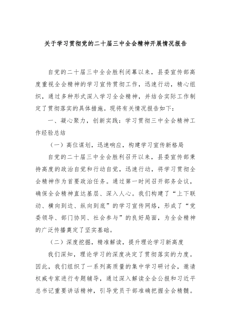 关于学习贯彻党的二十届三中全会精神开展情况报告.docx_第1页