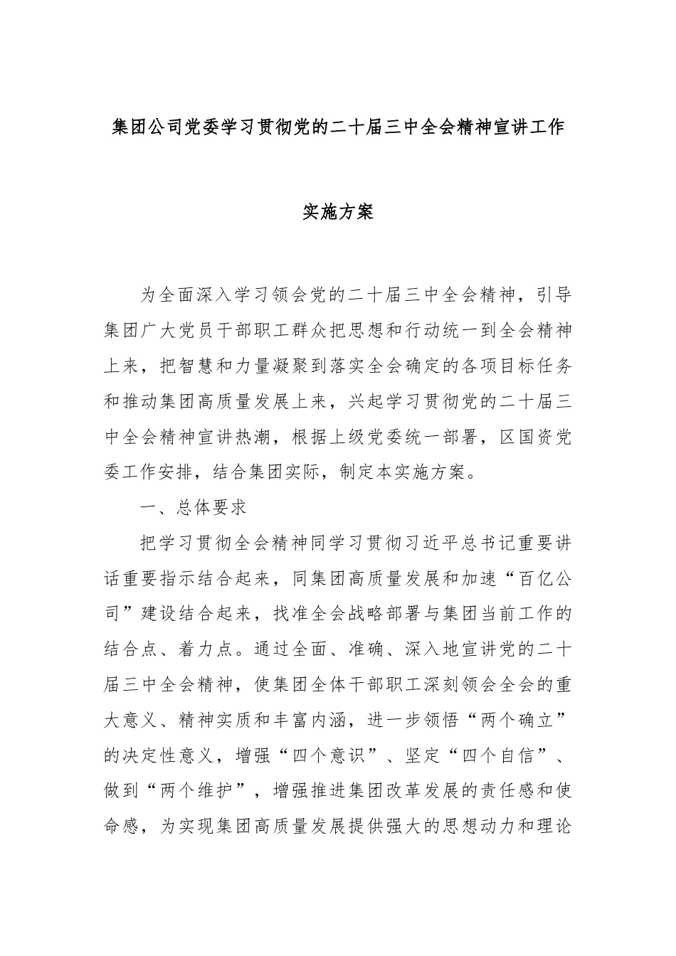 集团公司党委学习贯彻党的二十届三中全会精神宣讲工作实施方案.docx_第1页