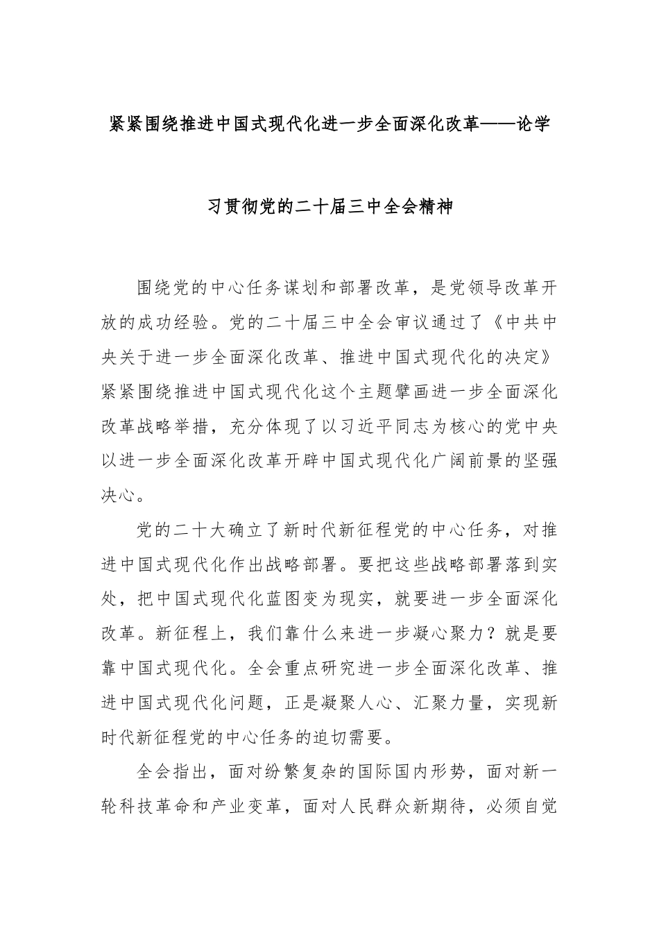 紧紧围绕推进中国式现代化进一步全面深化改革——论学习贯彻党的二十届三中全会精神.docx_第1页