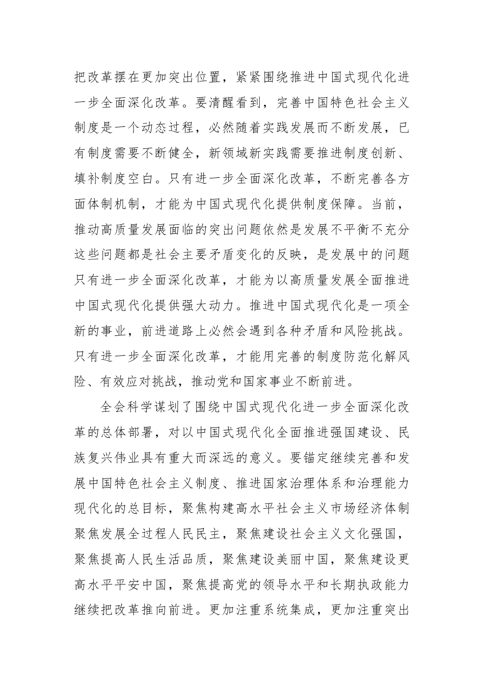 紧紧围绕推进中国式现代化进一步全面深化改革——论学习贯彻党的二十届三中全会精神.docx_第2页