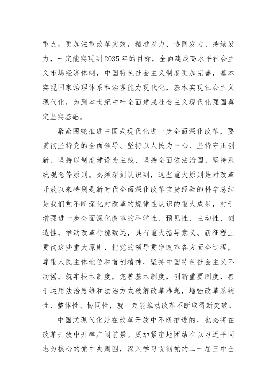 紧紧围绕推进中国式现代化进一步全面深化改革——论学习贯彻党的二十届三中全会精神.docx_第3页