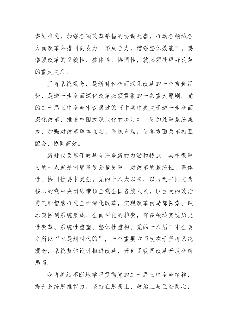 某政协系统党员干部学习贯彻党的二十届三中全会精神交流发言.docx_第2页