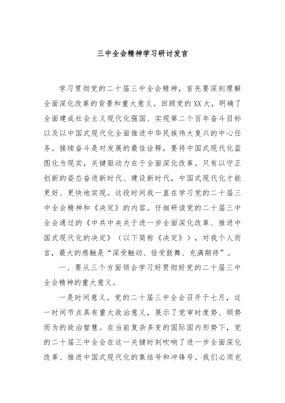 三中全会精神学习研讨发言.docx_第1页