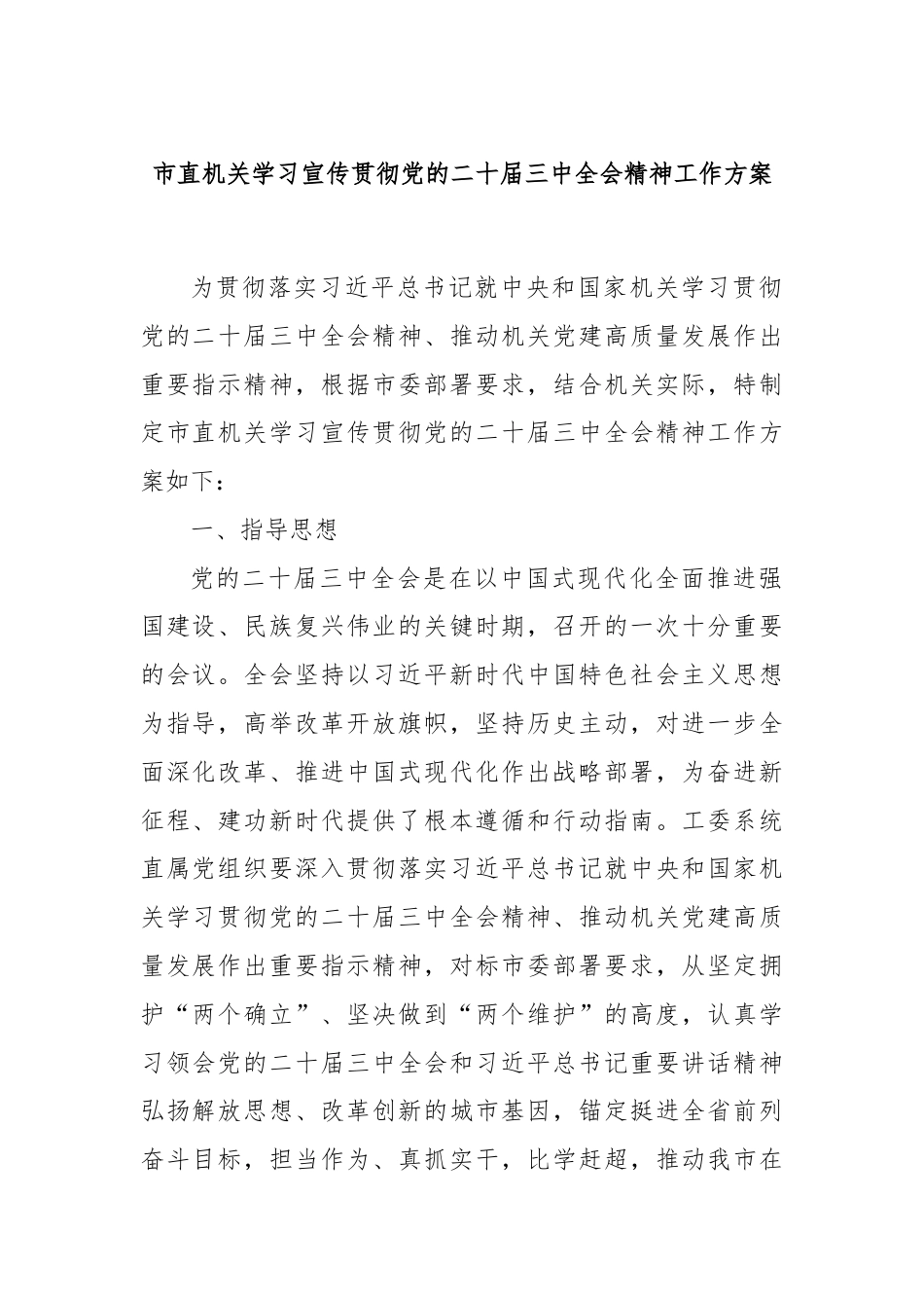 市直机关学习宣传贯彻党的二十届三中全会精神工作方案.docx_第1页