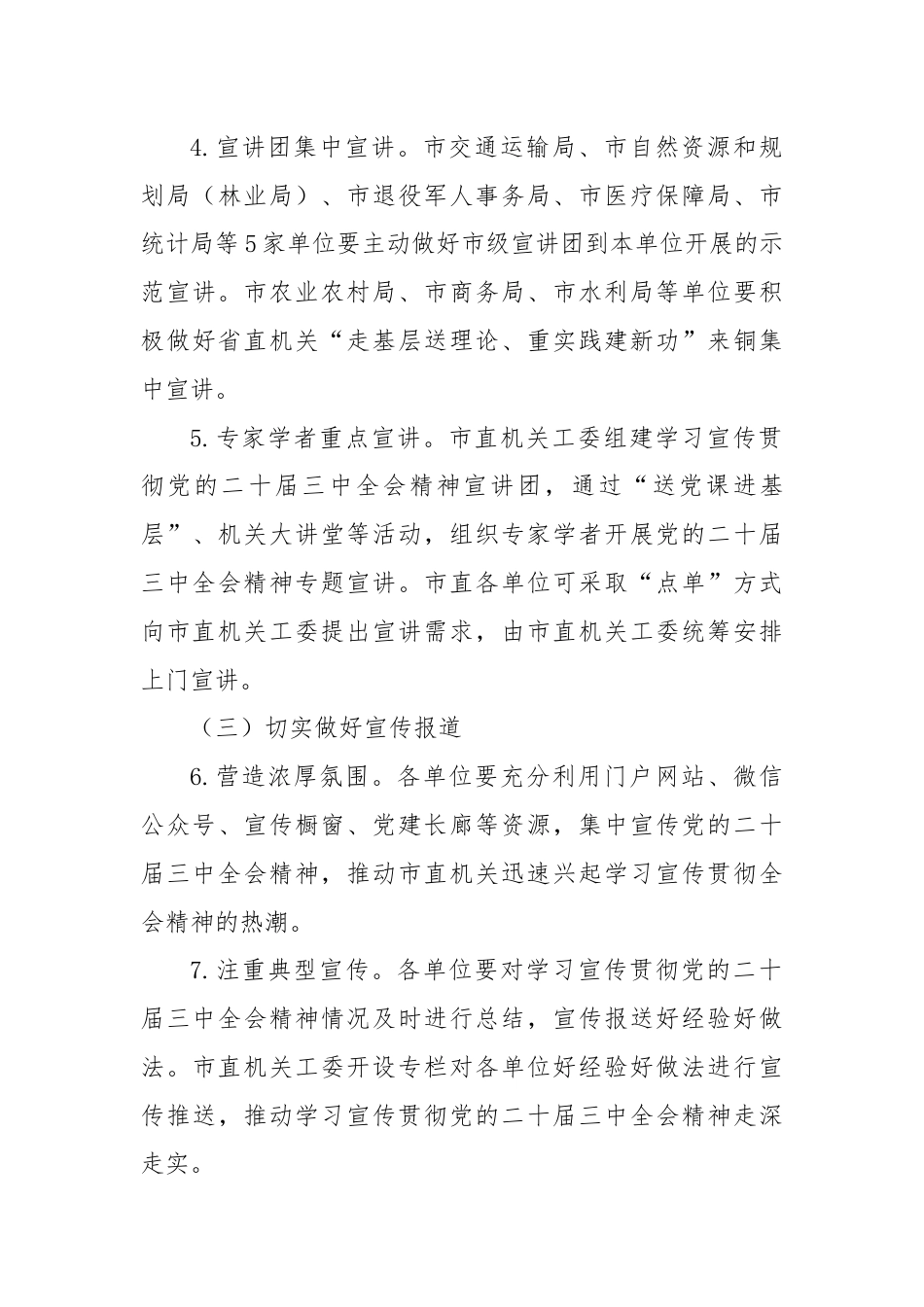 市直机关学习宣传贯彻党的二十届三中全会精神工作方案.docx_第3页