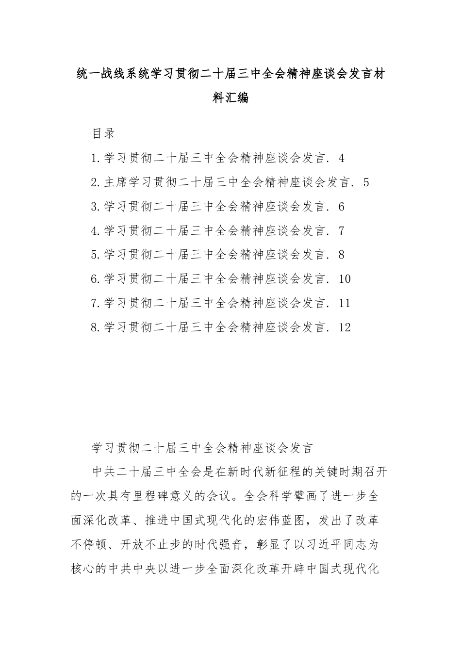 统一战线系统学习贯彻二十届三中全会精神座谈会发言材料汇编.docx_第1页