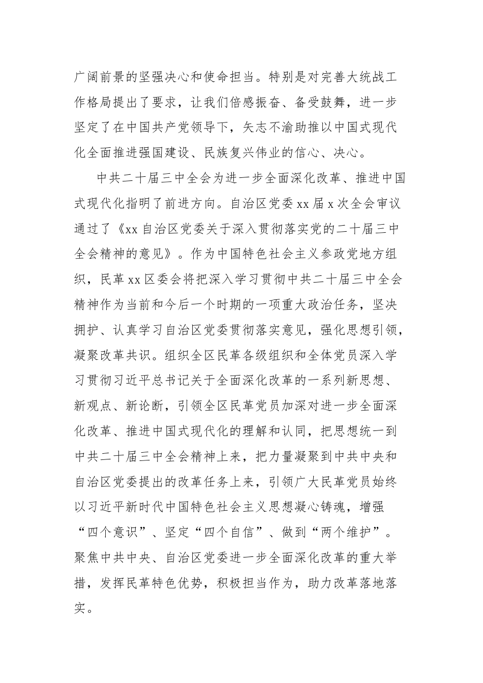 统一战线系统学习贯彻二十届三中全会精神座谈会发言材料汇编.docx_第2页