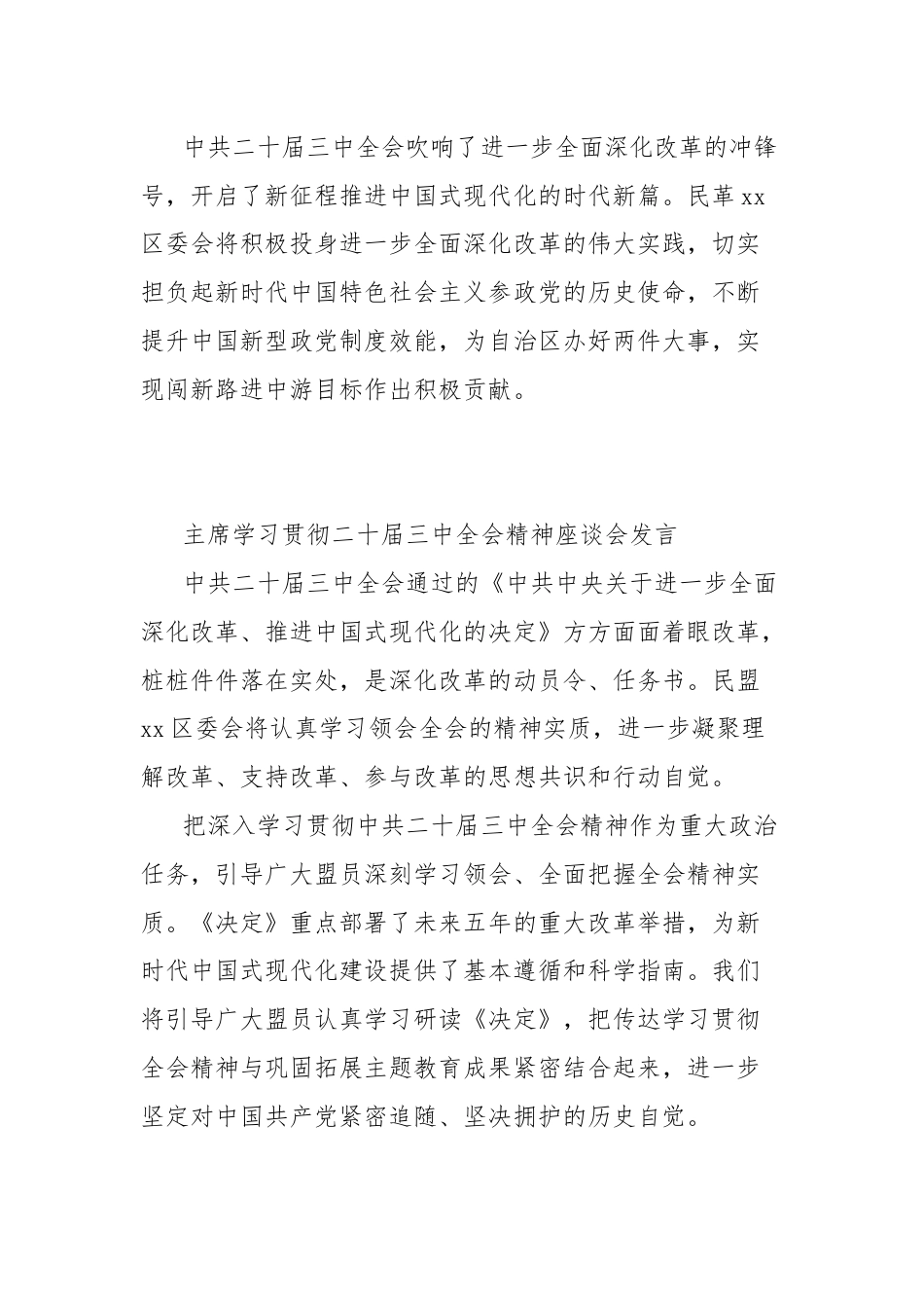 统一战线系统学习贯彻二十届三中全会精神座谈会发言材料汇编.docx_第3页