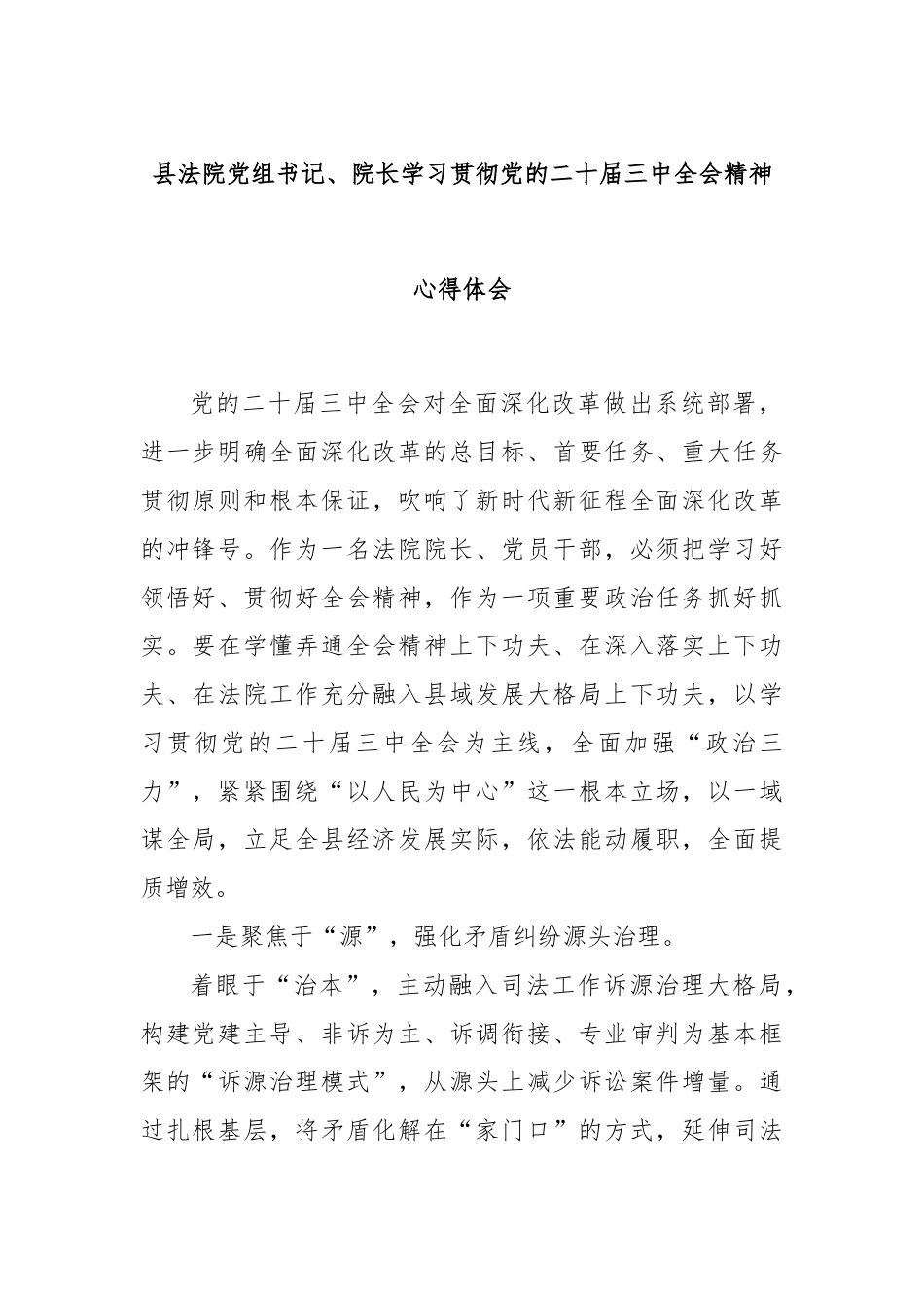 县法院党组书记、院长学习贯彻党的二十届三中全会精神心得体会.docx_第1页