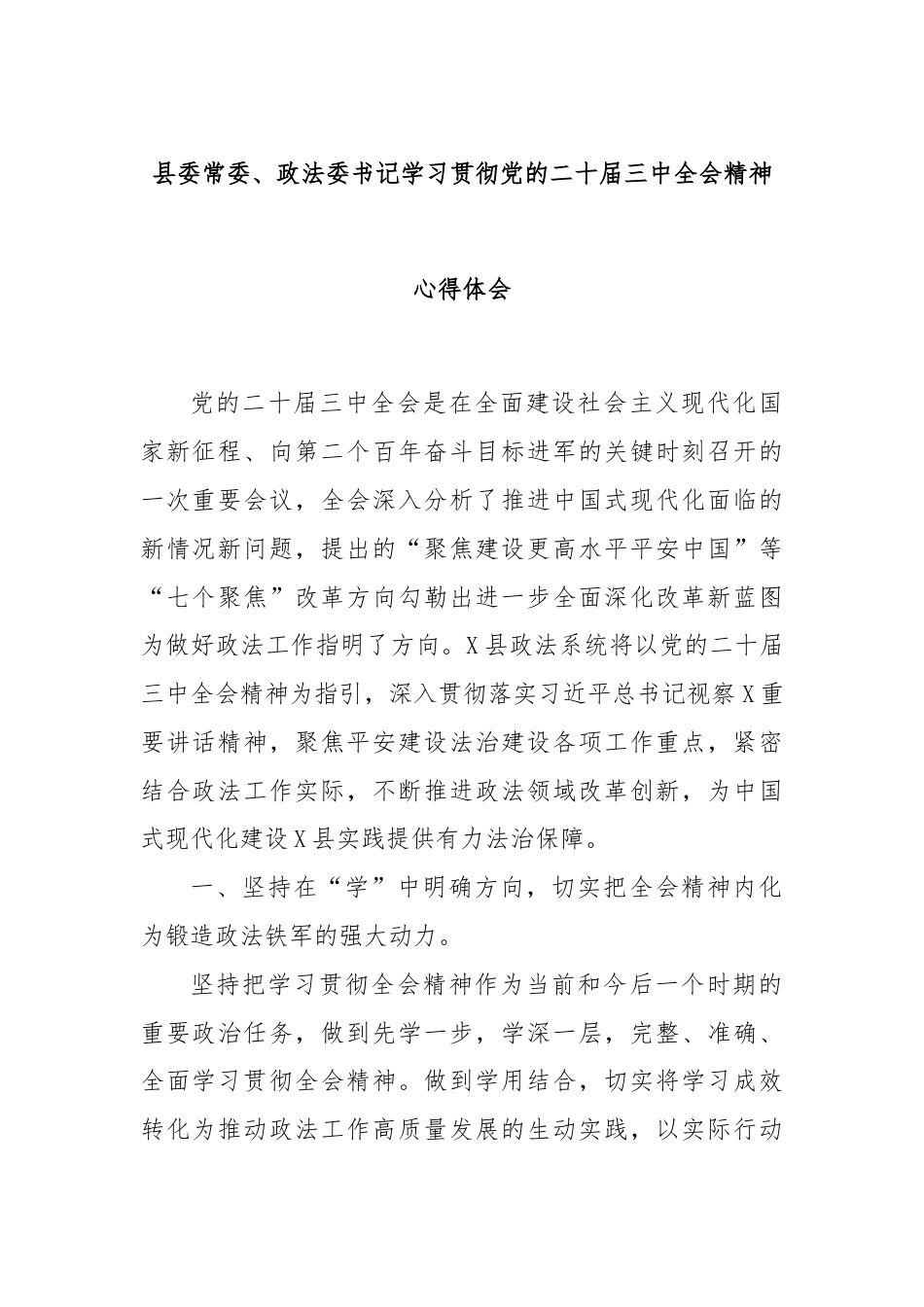 县委常委、政法委书记学习贯彻党的二十届三中全会精神心得体会.docx_第1页