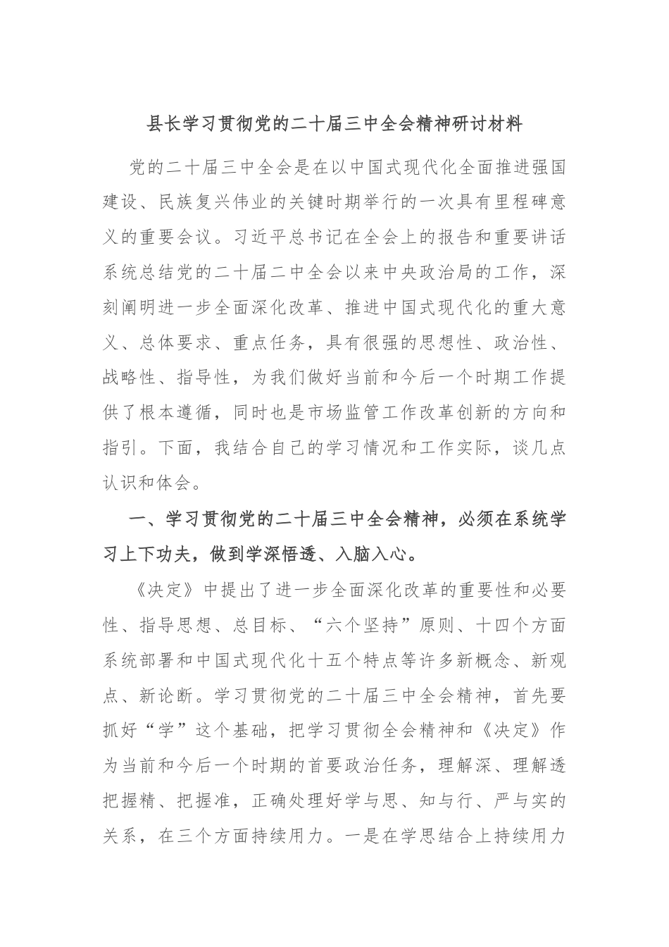 县长学习贯彻党的二十届三中全会精神研讨材料.docx_第1页