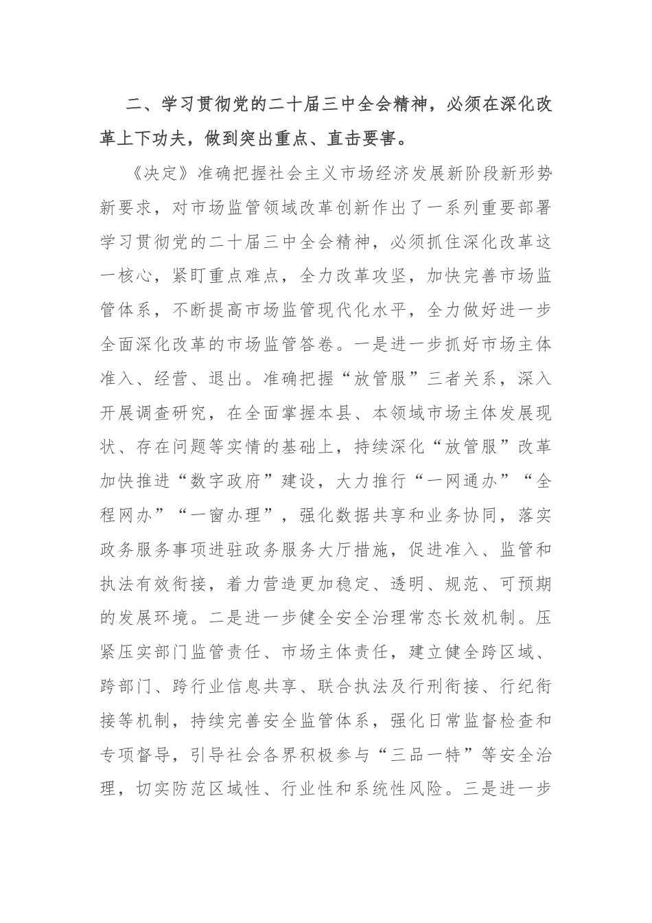 县长学习贯彻党的二十届三中全会精神研讨材料.docx_第3页