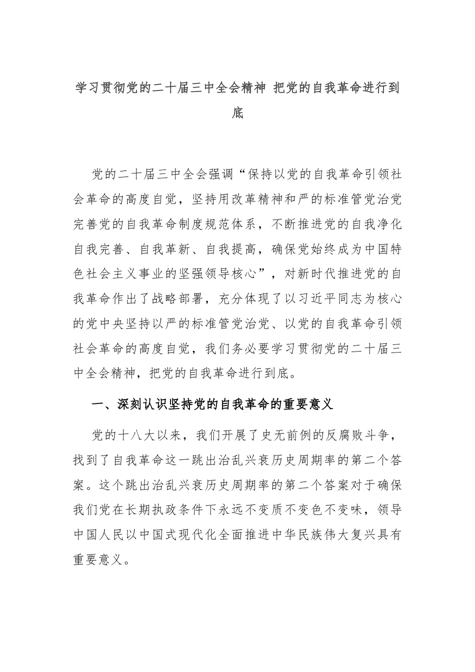 学习贯彻党的二十届三中全会精神 把党的自我革命进行到底.docx_第1页