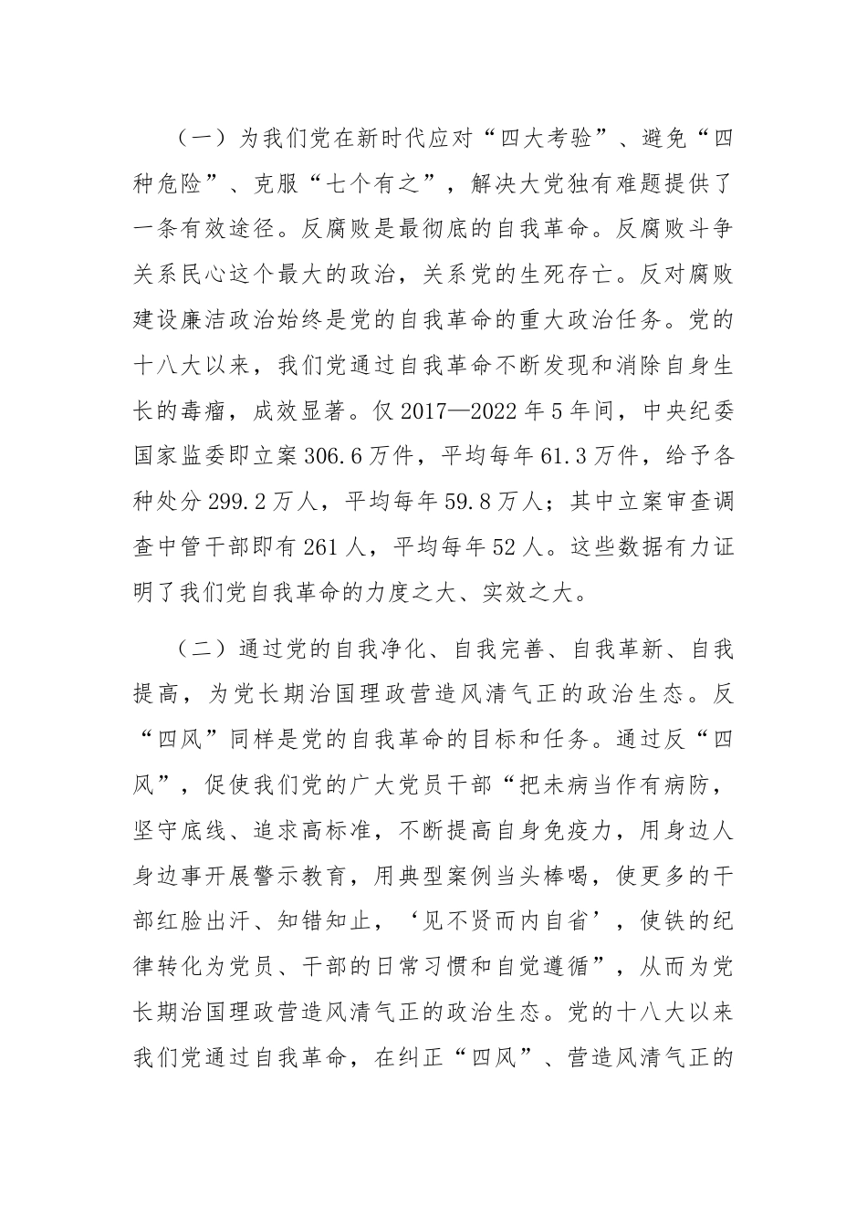 学习贯彻党的二十届三中全会精神 把党的自我革命进行到底.docx_第2页