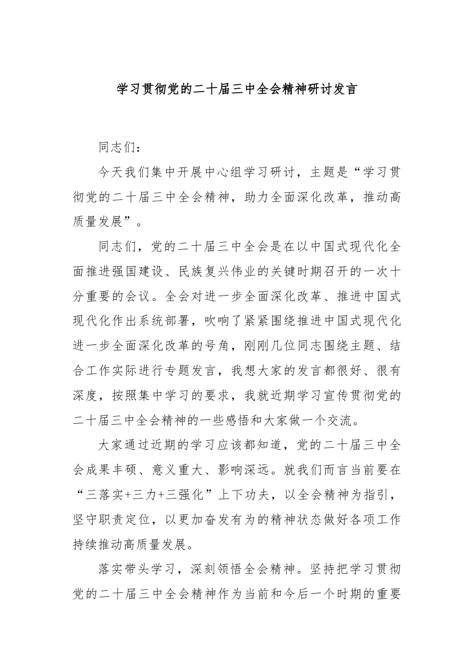 学习贯彻党的二十届三中全会精神研讨发言.docx_第1页