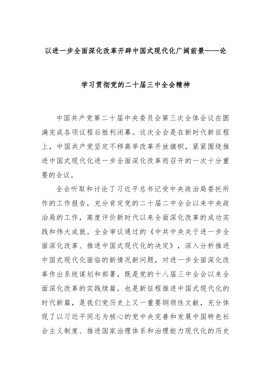 以进一步全面深化改革开辟中国式现代化广阔前景——论学习贯彻党的二十届三中全会精神.docx_第1页