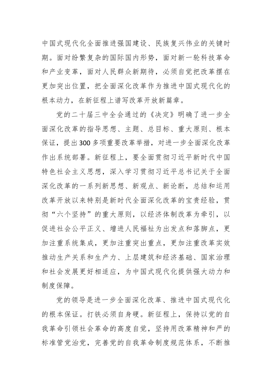 以进一步全面深化改革开辟中国式现代化广阔前景——论学习贯彻党的二十届三中全会精神.docx_第3页