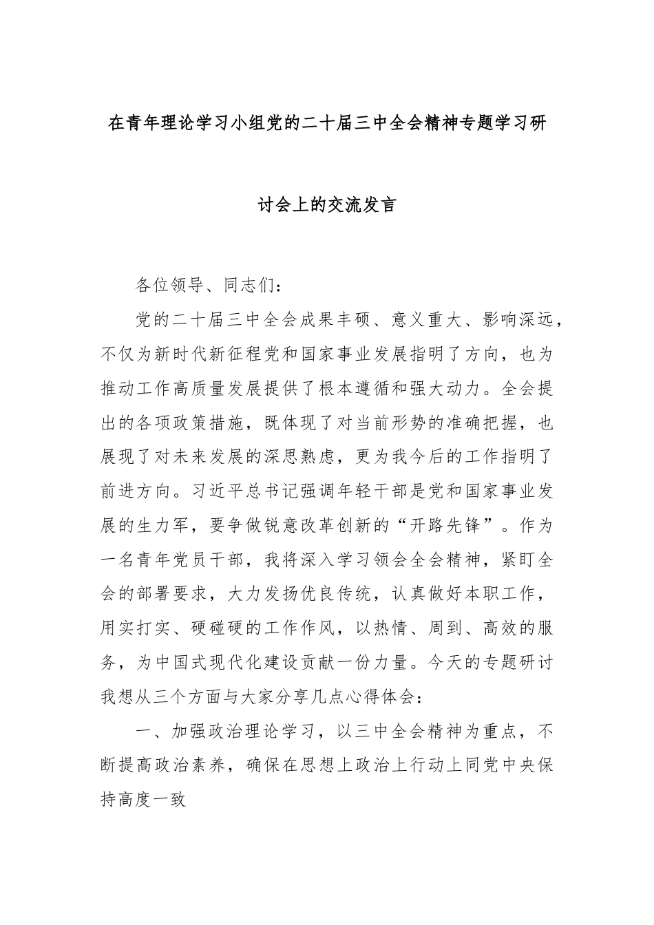 在青年理论学习小组党的二十届三中全会精神专题学习研讨会上的交流发言.docx_第1页