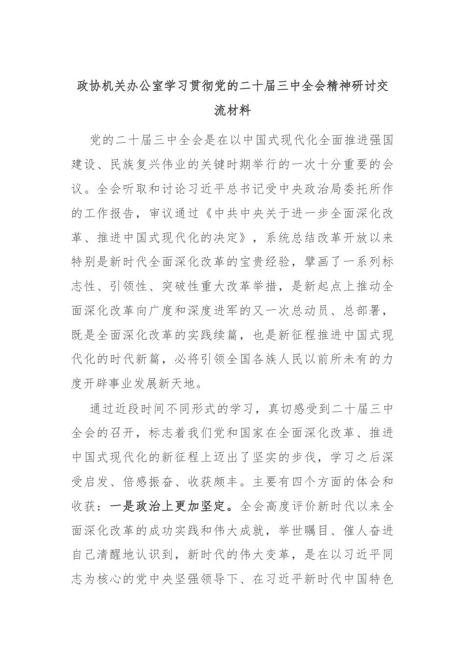 政协机关办公室学习贯彻党的二十届三中全会精神研讨交流材料.docx_第1页