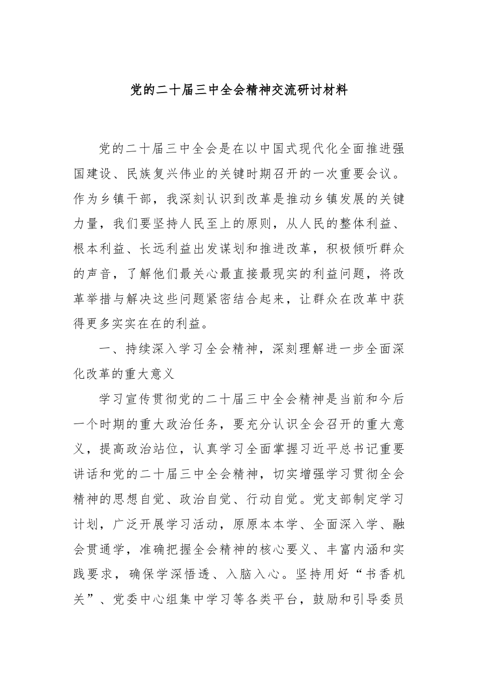 党的二十届三中全会精神交流研讨材料.docx_第1页