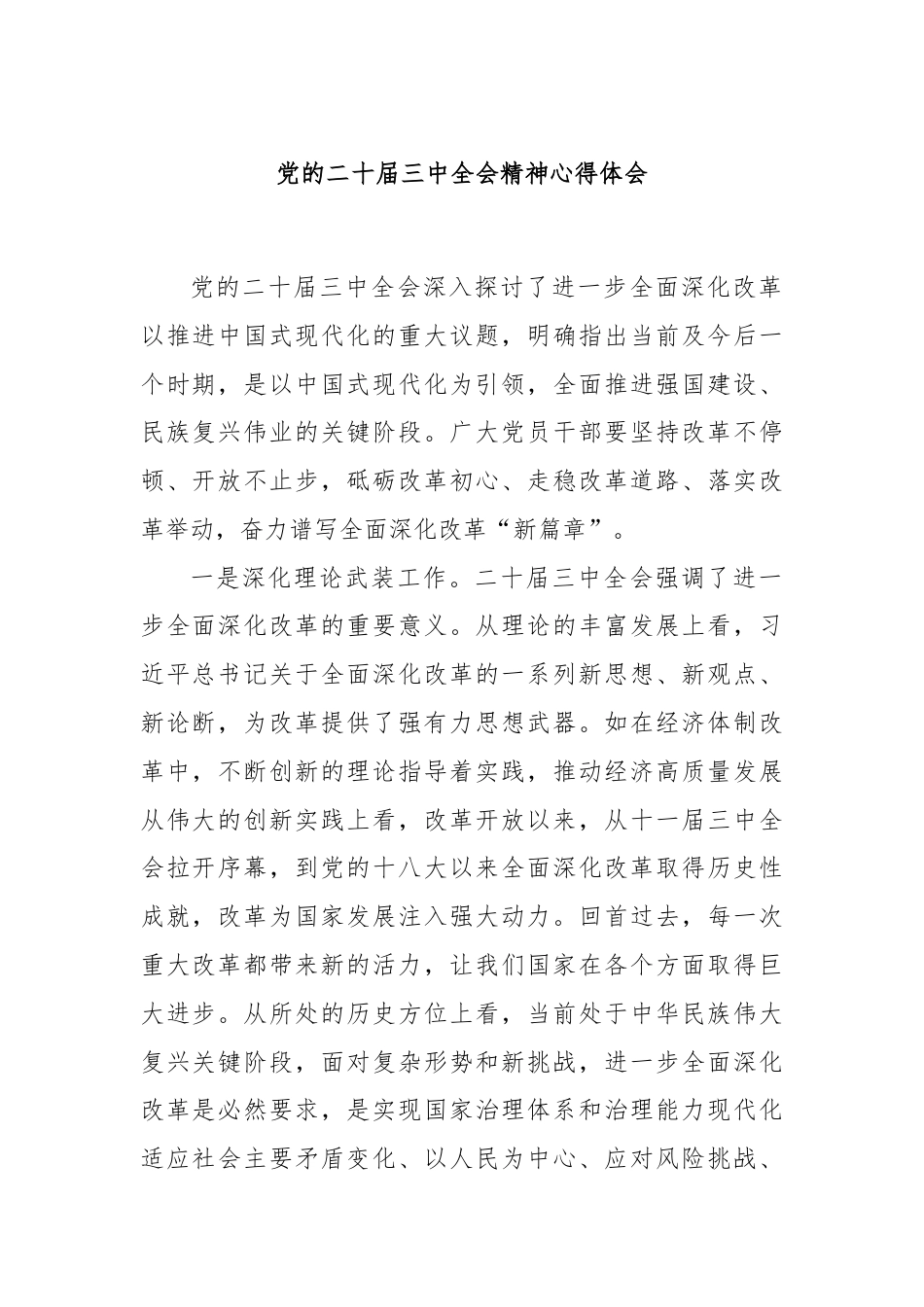 党的二十届三中全会精神心得体会.docx_第1页