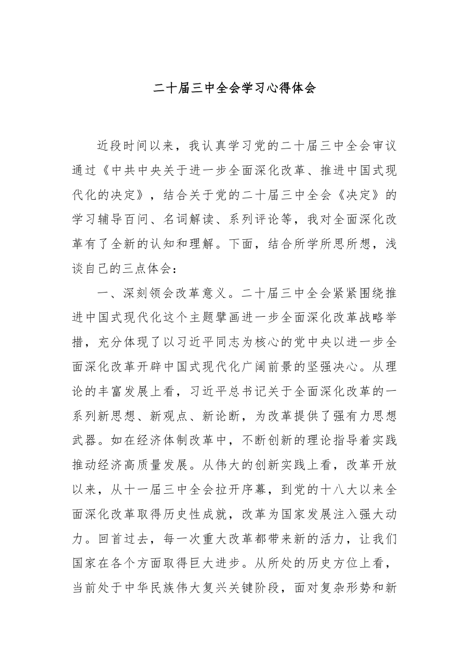 二十届三中全会学习心得体会.docx_第1页