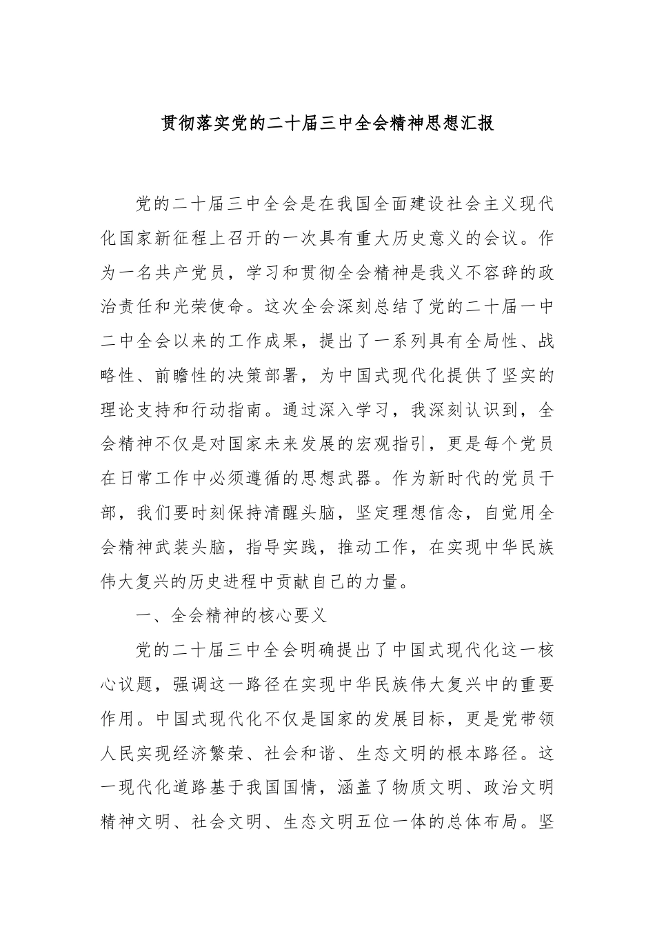 贯彻落实党的二十届三中全会精神思想汇报.docx_第1页