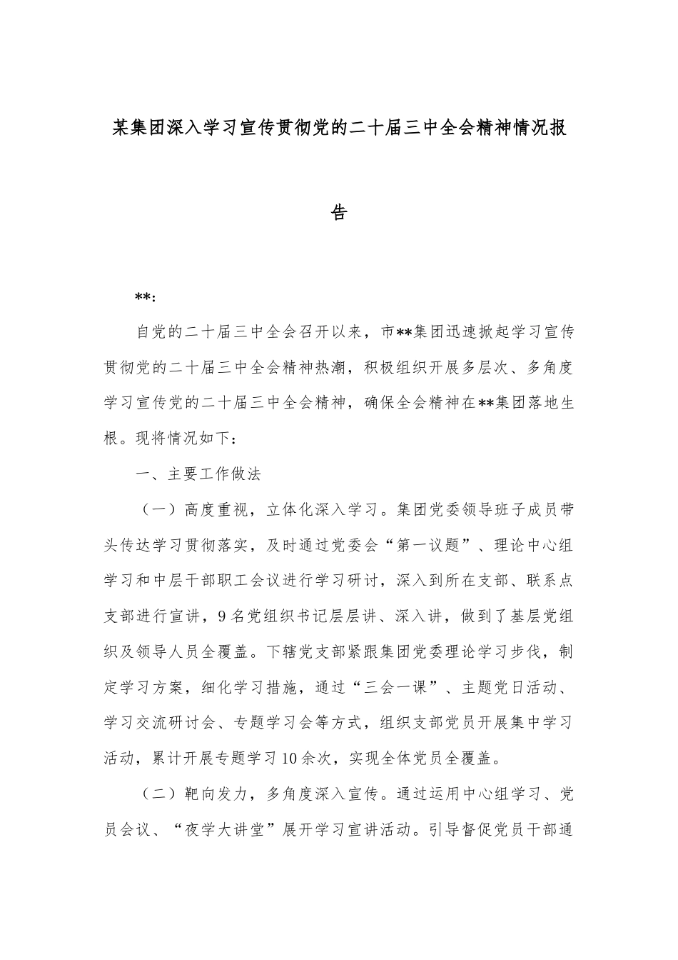 某集团深入学习宣传贯彻党的二十届三中全会精神情况报告.docx_第1页