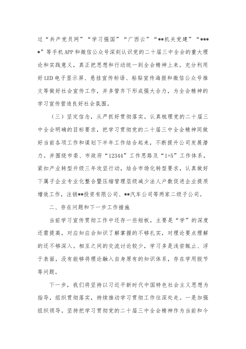 某集团深入学习宣传贯彻党的二十届三中全会精神情况报告.docx_第2页