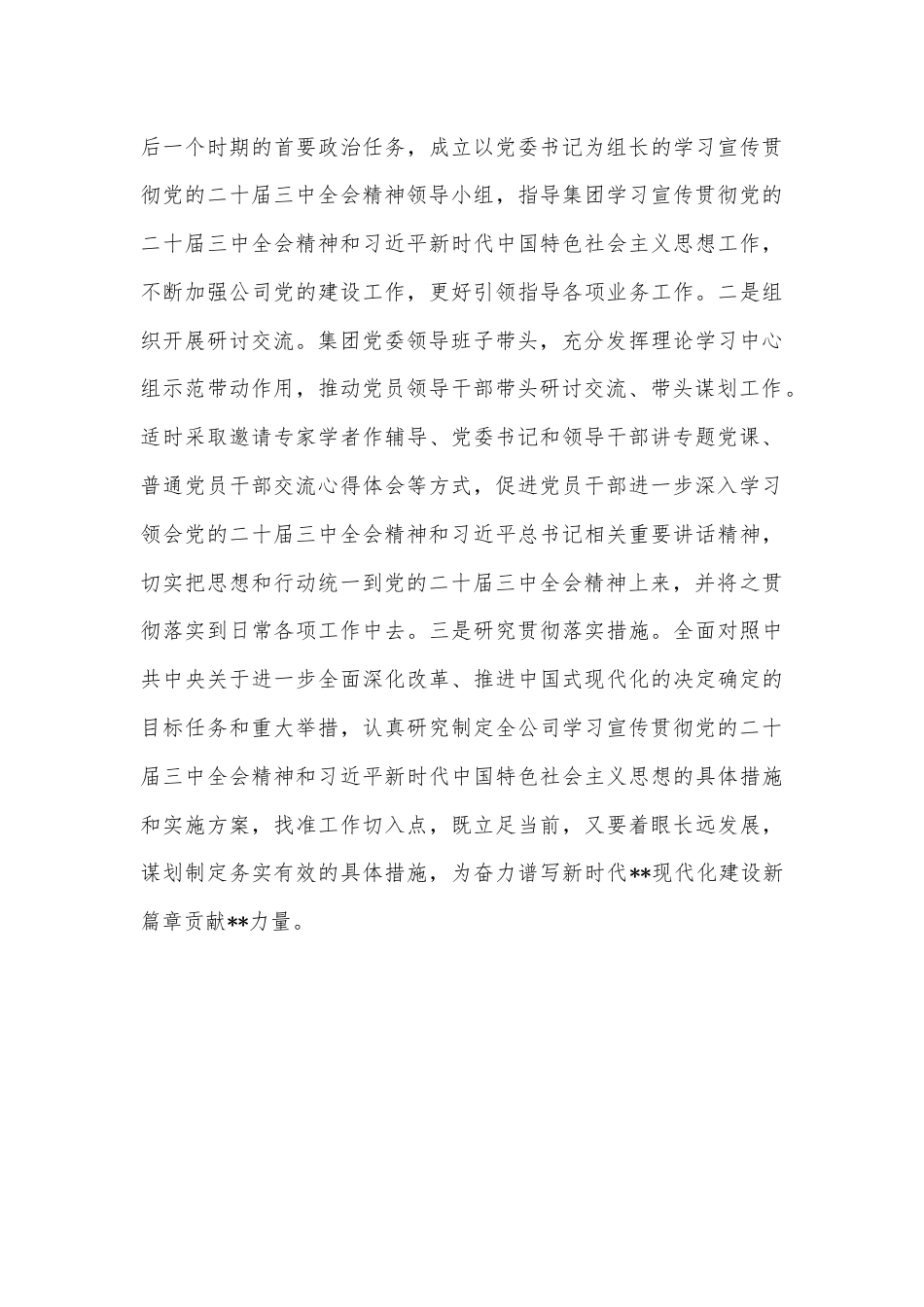 某集团深入学习宣传贯彻党的二十届三中全会精神情况报告.docx_第3页