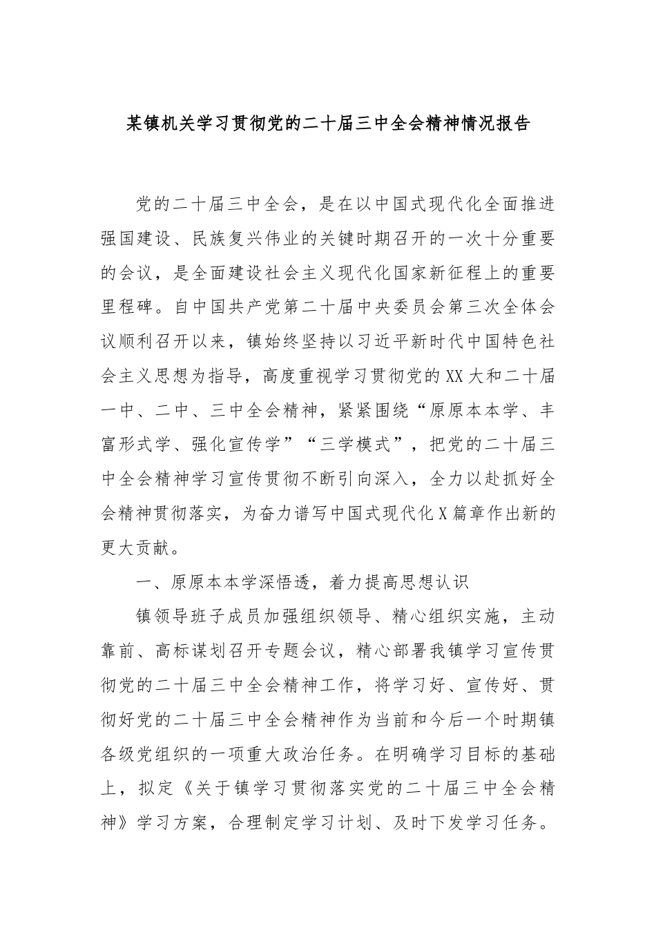 某镇机关学习贯彻党的二十届三中全会精神情况报告.docx_第1页